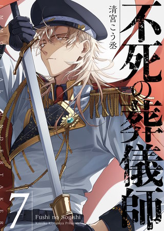不死の葬儀師【GANMA!版】(7)