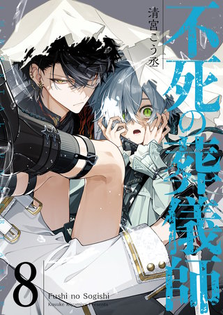不死の葬儀師【GANMA!版】(8)