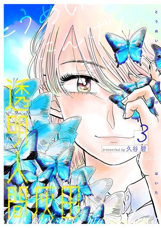 透明人間灰田(3)