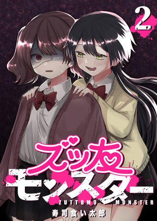 ズッ友モンスター(2)