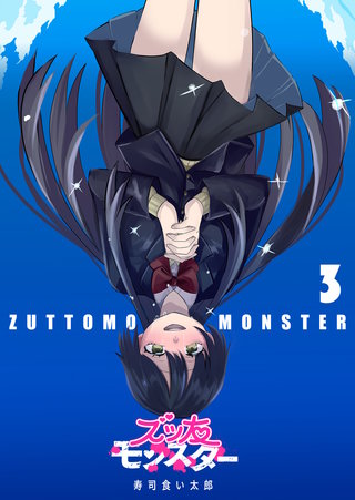 ズッ友モンスター(3)