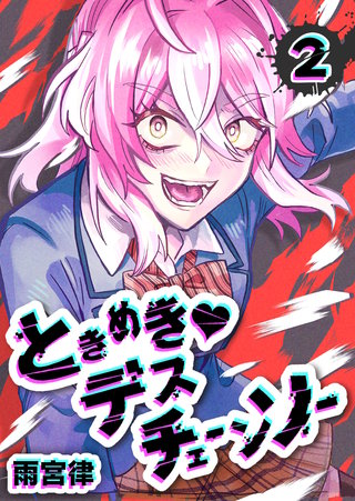 ときめき・デスチェーンソー(2)