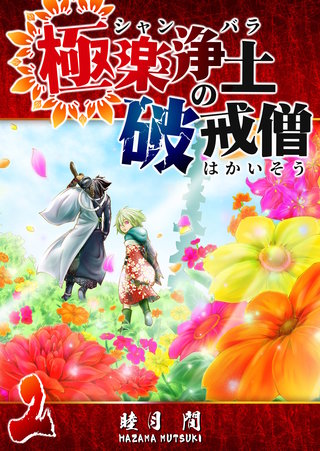 極楽浄土の破戒僧(2)