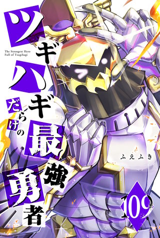 ツギハギだらけの最強勇者【単話版】(109)