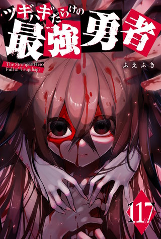 ツギハギだらけの最強勇者【単話版】(117)