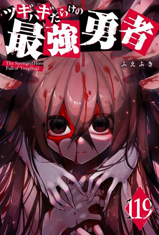 ツギハギだらけの最強勇者【単話版】(119)