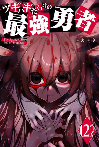 ツギハギだらけの最強勇者【単話版】(122)