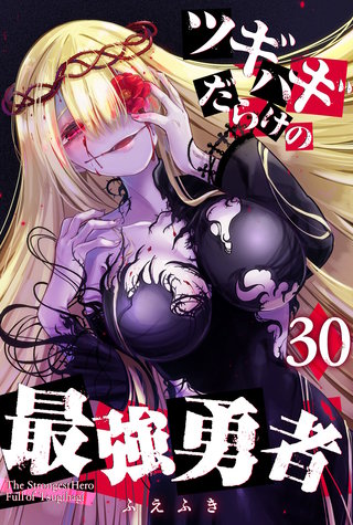 ツギハギだらけの最強勇者【単話版】(30)