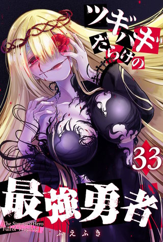 ツギハギだらけの最強勇者【単話版】(33)
