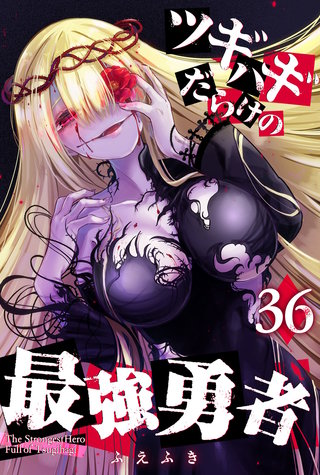 ツギハギだらけの最強勇者【単話版】(36)