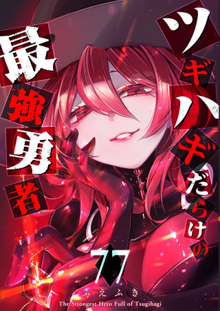 ツギハギだらけの最強勇者【単話版】(77)