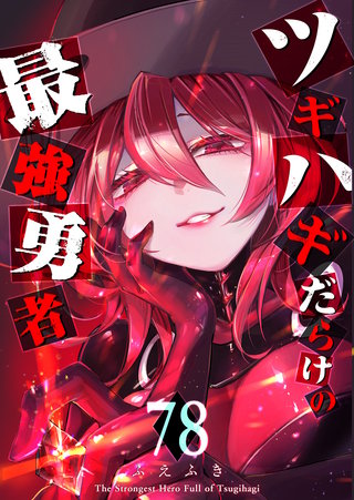ツギハギだらけの最強勇者【単話版】(78)