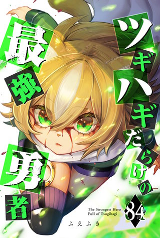 ツギハギだらけの最強勇者【単話版】(84)