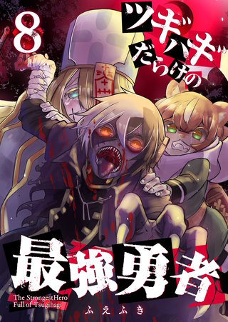ツギハギだらけの最強勇者【単話版】(8)