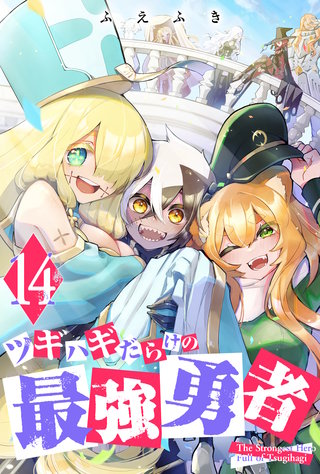 ツギハギだらけの最強勇者(14)