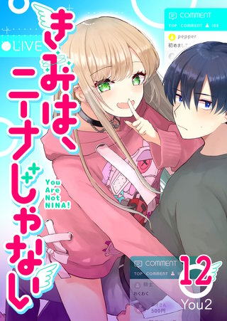 きみは、ニーナじゃない【単話版】(12)
