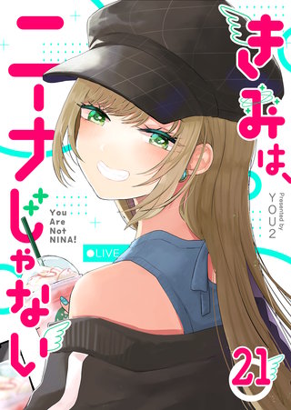 きみは、ニーナじゃない【単話版】(21)
