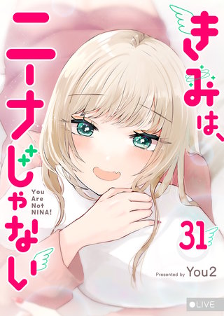 きみは、ニーナじゃない【単話版】(31)
