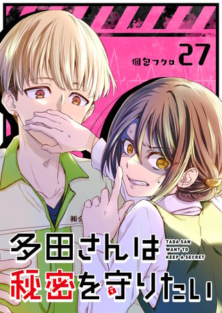 多田さんは秘密を守りたい【単話版】(27)