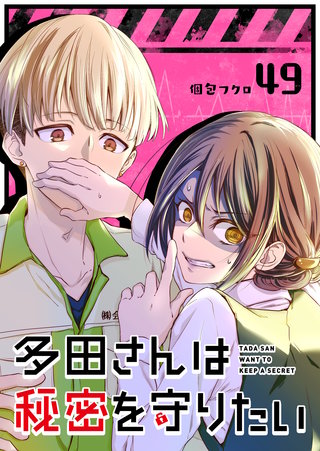 多田さんは秘密を守りたい【単話版】(49)
