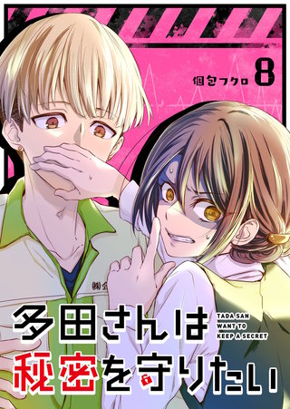 多田さんは秘密を守りたい【単話版】(8)