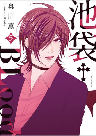 池袋†Blood【GANMA!版】(5)
