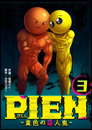 PIEN -黄色の殺人鬼-(3)