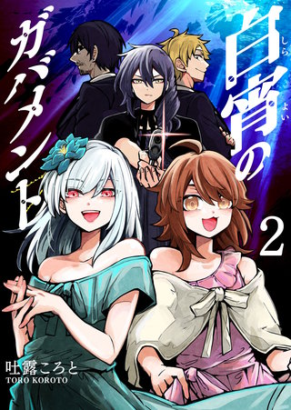 白宵のガバメント(2)