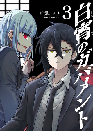 白宵のガバメント(3)