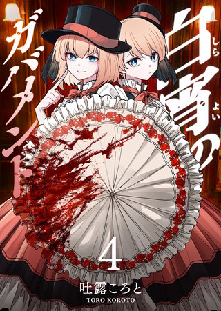 白宵のガバメント(4)