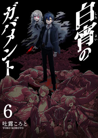 白宵のガバメント(6)