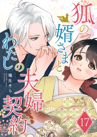 狐の婿さまとわたしの夫婦契約【単話版】(17)