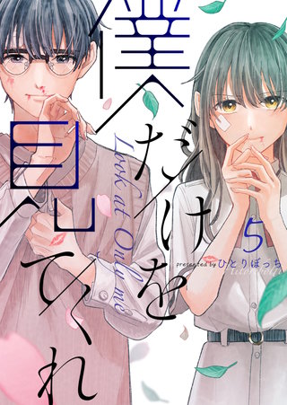 僕だけを見てくれ(5)