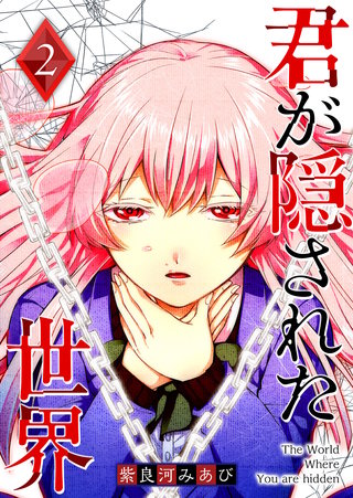 君が隠された世界(2)