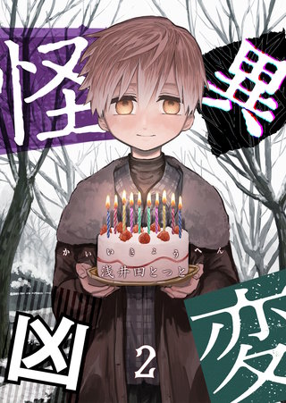 怪異凶変(2)