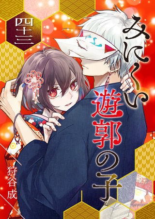 みにくい遊郭の子【単話版】(43)