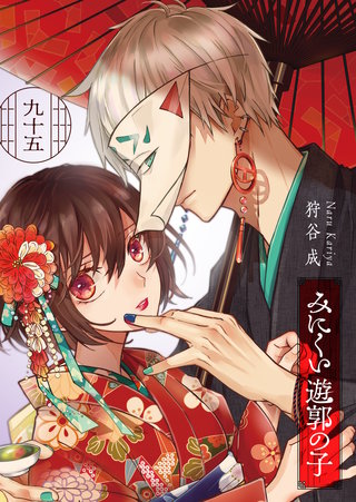 みにくい遊郭の子【単話版】(95)