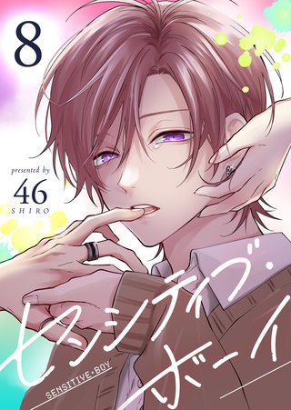センシティブ・ボーイ(8)