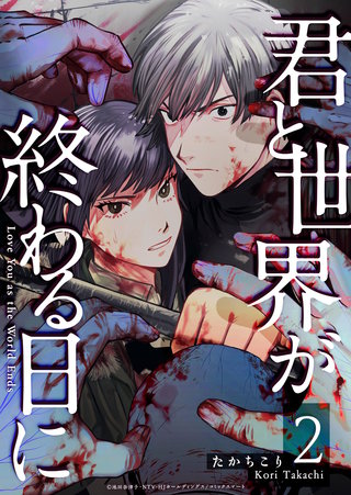 君と世界が終わる日に(2)