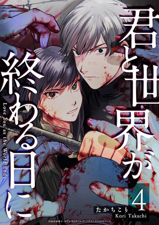 君と世界が終わる日に(4)