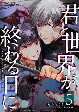 君と世界が終わる日に(5)