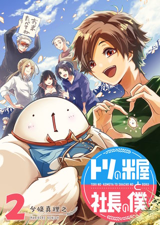 トリの米屋と社長の僕(2)