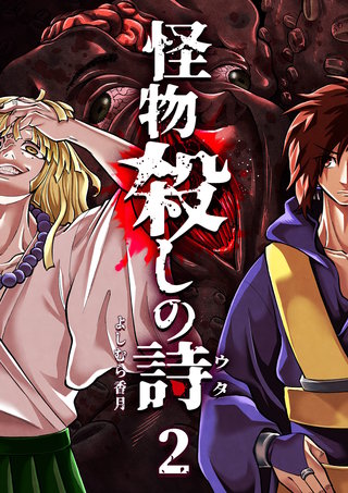 怪物殺しの詩(2)