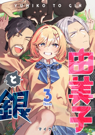 由美子と銀(3)
