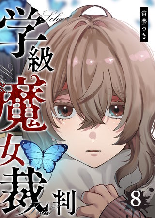 学級魔女裁判(8)