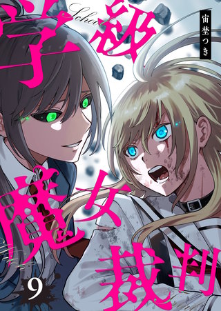 学級魔女裁判(9)