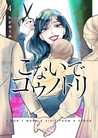 こないでコウノトリ(4)