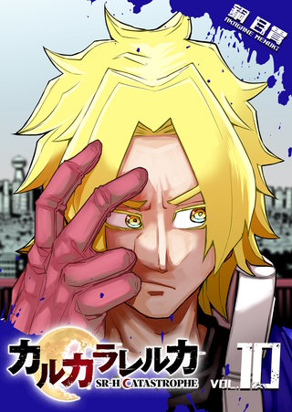 カルカラレルカ　SR-H CATASTROPHE(10)