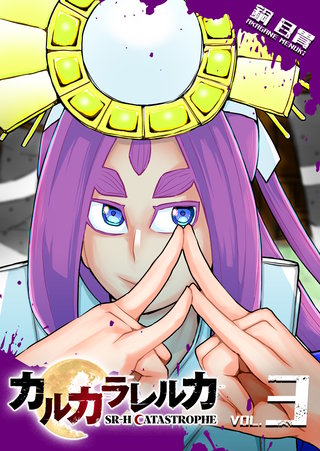 カルカラレルカ　SR-H CATASTROPHE(3)