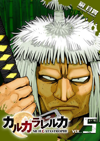 カルカラレルカ　SR-H CATASTROPHE(5)